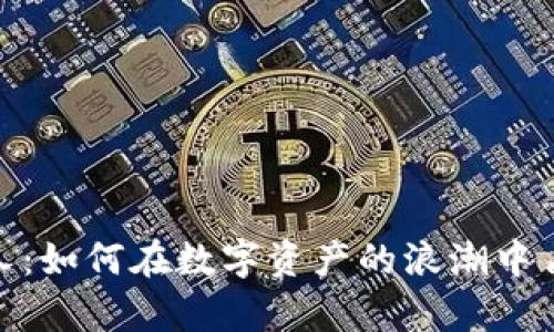 加密货币巨人:如何在数字资产的浪潮中占得一席之地