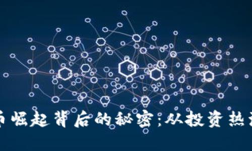 揭秘加密货币崛起背后的秘密:从投资热潮到科技变革