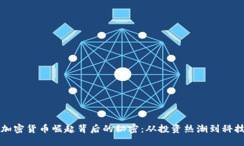 揭秘加密货币崛起背后的秘密:从投资热潮到科技变革