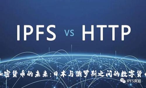 探索加密货币的未来:日本与俄罗斯之间的数字货币博弈