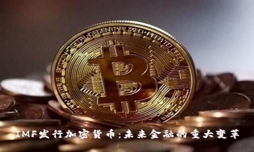 IMF发行加密货币:未来金融的重大变革