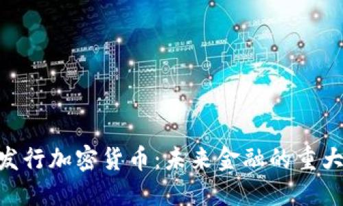 IMF发行加密货币:未来金融的重大变革
