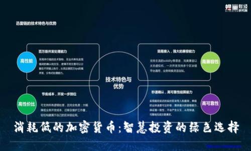 消耗低的加密货币:智慧投资的绿色选择
