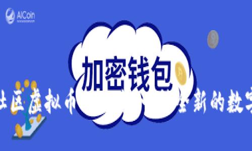 探索玖玖社区虚拟币的未来：一种全新的数字资产革命