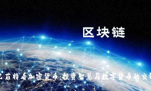 巴菲特看加密货币:投资智慧与数字货币的交锋