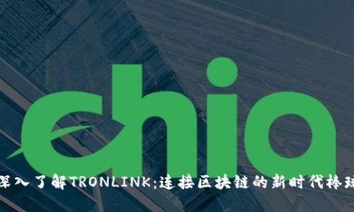 深入了解TRONLINK:连接区块链的新时代棒球