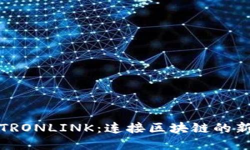 深入了解TRONLINK:连接区块链的新时代棒球