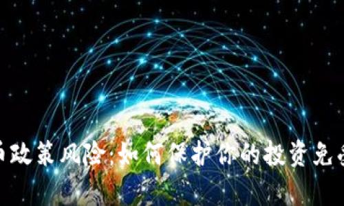 全面解析加密货币政策风险:如何保护你的投资免受政策波动的影响