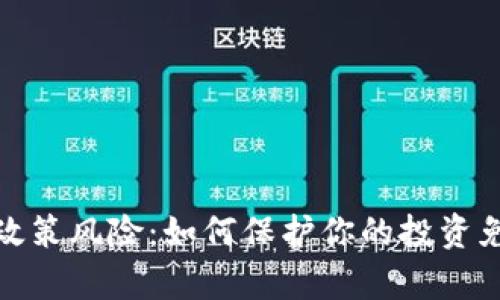 全面解析加密货币政策风险:如何保护你的投资免受政策波动的影响