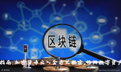 简易指南:加密货币出入金方式揭密,畅游数字资产世界