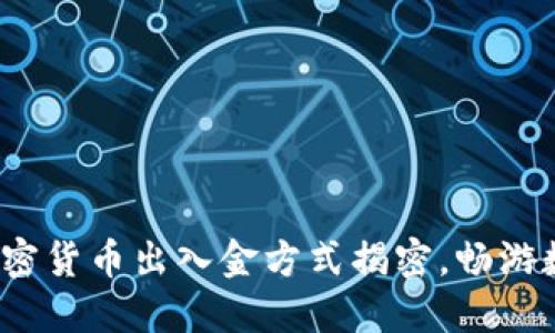 简易指南:加密货币出入金方式揭密,畅游数字资产世界
