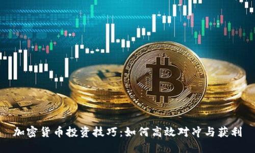 加密货币投资技巧:如何高效对冲与获利