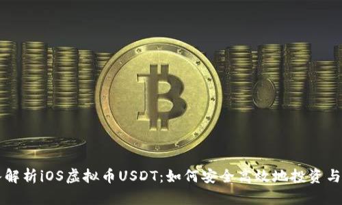 深入解析iOS虚拟币USDT：如何安全高效地投资与使用