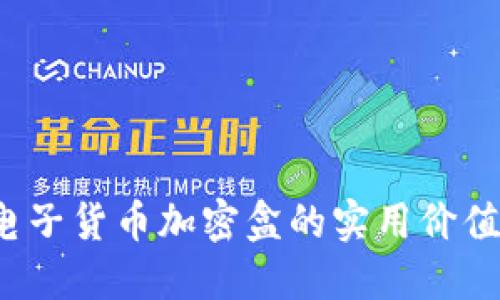解锁未来:电子货币加密盒的实用价值与投资潜力