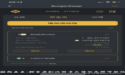 驶向未来：探索虚拟比特币火箭的无限可能性