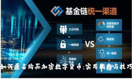 如何匿名购买加密数字货币:实用指南与技巧