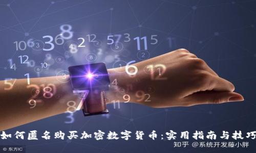 如何匿名购买加密数字货币:实用指南与技巧