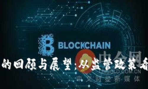 历年打击虚拟币的回顾与展望：从监管政策看未来的发展趋势