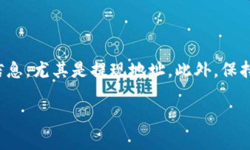 在聚币交易所转出虚拟币的过程相对简单，但需要注意一些细节以确保安全和顺利进行。下面，我将为你详细介绍整个操作过程。

第一步：登录你的聚币账户
首先，你需要访问聚币交易所的官方网站，并使用你的账户信息登录。如果你还没有账户，请先注册一个。在登录时，请使用强密码并开启双重认证，以提高账户的安全性。

第二步：确认你的虚拟币余额
登录后，查看你的账户余额以确认你想要转出的虚拟币是否足够。进入“资产”页面，你会看到各种数字货币的余额。在这一部分，你可以找到你希望转出的币种。

第三步：进入转出页面
在资产页面找到“提现”按钮，通常在你想要转出的币种旁边。点击这个按钮后，系统会引导你进入提现的页面。

第四步：填写提现信息
在提现页面，你需要填写一些必填的信息。这些信息包括：
ul
    listrong提现地址：/strong这是接收虚拟币的钱包地址。请确保地址是正确的，否则你的资产可能会永久丢失。/li
    listrong提现金额：/strong输入你想要转出的金额。如果你不确定，建议逐步小额提现以确认操作的准确性。/li
    listrong网络选择：/strong根据你要转出的币种，选择合适的网络。某些币种可能在多个区块链上存在。例如，以太坊网络和币安智能链。/li
/ul

第五步：确认转出信息
在填写完所有信息后，请仔细检查每一项，确保没有任何错误。特别是提现地址，错误的地址将导致无法找回数字货币。确认无误后，点击“提交”按钮。

第六步：完成安全验证
为了保护用户的资产，聚币交易所通常会要求进行安全验证。这可能包括邮箱或手机验证码，以及其他多重认证步骤。按照系统提示完成所有验证后，继续进行。

第七步：查看提现状态
提交请求后，你可以在“提现记录”中查看状态。提现一般会在几分钟到几个小时不等的时间内完成，具体速度取决于网络拥塞情况和交易所处理速度。

第八步：确保接收到账
一旦提现完成，建议你到接收地址的钱包中确认到账。大部分钱包都会提供交易记录，可以通过交易ID查询。

注意事项
在转出虚拟币时，需要留意以下几点：
ul
    listrong手续费：/strong每次提现通常会扣除一定的手续费，具体金额查看交易所的相关规则。/li
    listrong提现次数限制：/strong部分交易所对每日提现次数有所限制，请提前查明规则。/li
    listrong市场波动：/strong虚拟币的价格波动较大，建议在合适的时机进行转出。/li
/ul

总结
通过以上步骤，你可以顺利地在聚币交易所转出你的虚拟币。在这个过程中，确保每一步都仔细核对信息，尤其是提现地址。此外，保持警惕，注意网络安全，保护好个人信息和资产安全。希望这些信息能够帮助你顺利完成虚拟币的转出！

如果还有其他问题或需要进一步详细了解的部分，欢迎随时提问！