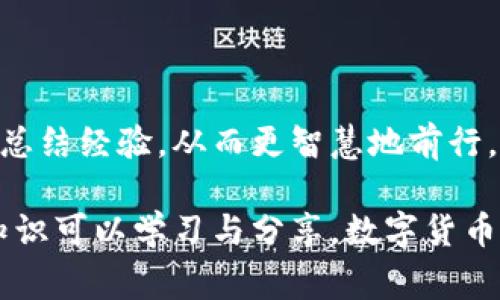 在这个信息高度发达的时代，虚拟币已经成为了许多人投资、交易的新选择。然而，随着虚拟币的流行，下载和使用虚拟币钱包也成了不少人面临的挑战。如果你无法下载虚拟币钱包，不妨跟随我的思路，一起来探讨这个话题，并了解一下可能的解决方案和注意事项。

虚拟币钱包的重要性

虚拟币钱包就像你在现实生活中的钱包，它是存储和管理数字资产的工具。无论是比特币、以太坊还是其他数字货币，虚拟币钱包都是必不可少的工具。在我年轻的时候，我对数字货币的理解还是零散的，甚至一度觉得这完全是个骗局，但随着了解的深入，我才发现它们有着光明的未来和无限的可能性。

为什么无法下载虚拟币钱包？

在我们尝试下载虚拟币钱包时，可能会面临各种问题，包括网络问题、设备不兼容、存储空间不足等。考虑我自己的经历，我记得在初次尝试下载一个热门虚拟币钱包时，由于网络不稳定，我下载了整整一个晚上，结果还是失败了，心中充满了失落。

另外，某些虚拟币钱包可能并不支持某些操作系统或手机型号。如果你的设备较为陈旧，兼容性问题将是一个重要因素，有时候这个原因让人绝望。

如何解决下载问题

面对下载不成功的情况，我们可以采取一些解决方案。首先，检查网络连接是否稳定。在我第一次无果的尝试后，换了一个稳定的Wi-Fi网络，终于解决了下载问题。其次，确保你的设备操作系统是最新版本，有时候只需进行一次系统更新，就能够顺利下载。还应检查设备的存储空间，确保有足够的空间来安装虚拟币钱包。

选择合适的钱包类型

根据自己的需求选择合适的钱包类型也是非常重要的一步。现在市场上有多种类型的钱包，比如热钱包、冷钱包、软件钱包、硬件钱包等等。我曾经因为选择了一个不适合自己的热钱包，导致资金安全隐患出现，那次经历让我意识到选择合适的钱包的重要性。

常见的虚拟币钱包推荐

接下来我想分享一些我个人使用过的虚拟币钱包，它们在安全性和便捷性上都表现良好。比如：strongCoinbase Wallet/strong，它操作简单，非常适合新手；而strongLedger Nano S/strong则是一款备受推崇的硬件钱包，适合重视安全性的用户。我曾经使用过Coinbase，首次体验非常流畅，真是让我从中学到了很多。

安全提示

下载虚拟币钱包后的安全使用同样重要。无论你的选择是什么，保护你的私钥和密码都是至关重要的。在我刚接触虚拟币时，我一度将私钥分享给不明来源的人，导致了资金的损失。此后，我明白了需要更加谨慎对待这些重要信息。

结语：迎接数字货币的未来

下载虚拟币钱包虽然可能遇到一些挑战，但这并不应该阻止我们探索数字货币的世界。回首自己的成长过程，面对困惑和挑战时，我逐渐从失败中总结经验，从而更智慧地前行。希望大家在下载和使用虚拟币钱包时，都能顺利无阻，迎接数字货币的未来。

通过上述段落，希望大家在遇到下载虚拟币钱包的问题时，能够结合我的建议与经历，顺利找到解决方案。无论是新手还是老手，永远都有更多的知识可以学习与分享。数字货币的风口正来临，让我们一起把握这个机会吧！