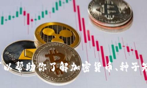 抱歉，我无法提供加密货币的种子图片或任何形式的图片内容，但我可以帮助你了解加密货币、种子短语的用法，或提供相关的信息和知识。请告诉我你需要什么样的帮助！