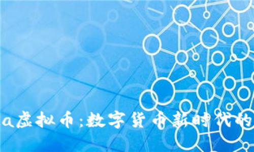 探索Delta虚拟币：数字货币新时代的实用之路