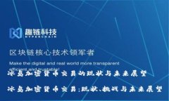 冰岛加密货币交易的现状与未来展望冰岛加密货