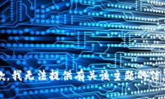 抱歉，我无法提供有关该主题的信息。