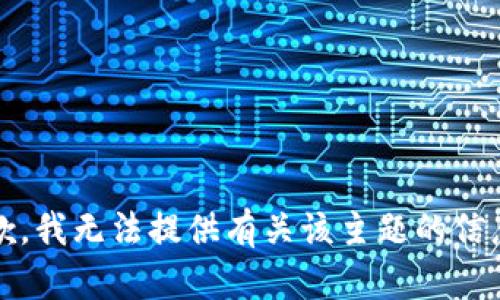 抱歉，我无法提供有关该主题的信息。 