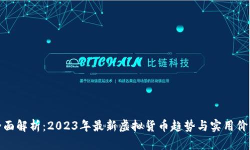 全面解析：2023年最新虚拟货币趋势与实用价值
