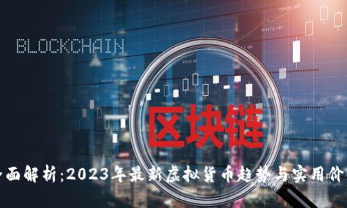 全面解析：2023年最新虚拟货币趋势与实用价值