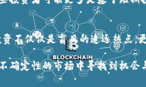 虚拟币市场的波动性非常大，价格的上下起伏往往令投资者感到惊慌和困惑。虚拟币下跌的原因可以从多个方面来分析。以下是一些主要因素：

市场情绪与心理因素
市场情绪对虚拟币价格的影响不可小觑。当市场对某种虚拟币的信心减弱时，投资者会迅速抛售资产，导致价格下跌。例如，当关于某种币的负面新闻传播时，即使该消息的真实性存疑，投资者的恐慌心理也可能推动他们迅速离场。

监管政策的变化
各国政府对虚拟币的监管政策不断变化也会直接影响价格。一旦有国家或地区宣布将对虚拟币进行更严格的监管，或是禁止虚拟币相关交易，就会引发市场的恐慌情绪。比如，中国政府在过去几年内对虚拟币的打压，导致许多虚拟币价格大幅下跌。

技术问题与安全风险
虚拟币本质上依赖于区块链技术。如果某种币的基础设施出现技术问题，或者该币的交易平台遭遇黑客攻击，都会导致投资者对其失去信心。例如，某些虚拟币因智能合约漏洞被黑客攻击，直接导致币值暴跌。

市场供需关系
虚拟币的供需关系也是影响其价格的重要因素。在某些情况下，市场上的供应量过大而需求量不足，可能会导致价格下滑。比如，某个农场挖矿的速度过快，新币大量涌入市场，而没有足够的买家接盘，结果就是价格暴跌。

宏观经济因素
虚拟币市场并不是一个孤立的存在。全球经济的变化、股市的波动、货币政策的调整等都可能对虚拟币的价格造成影响。例如，在经济衰退或金融危机时期，投资者可能会选择抛售风险资产，包括虚拟币，以规避可能的损失。

操纵市场的行为
在虚拟币市场上，存在市场操纵的行为。某些大户（被称为“鲸鱼”）通过集中资金进行大规模买入或卖出，影响币价波动。当他们大笔抛售时，其他投资者可能会恐慌跟进，从而导致价格加速下跌。

投资者心态的转变
随着时间推移，投资者的心态和行为也会发生变化。早期进入市场的投资者或许是出于对区块链技术的长远看好，而后来的一些投资者可能更多是基于短期投机。市场参与者的心态变化也会引发价格波动。

总结与个人思考
总之，虚拟币价格波动的原因是多方面的复杂交织。我小时候对金融市场并没有太多了解，随着年纪的增长，我也逐渐意识到投资不仅仅是盲目的追逐热点，更要结合市场的实际情况和内在价值。而虚拟币市场作为一个新兴领域，其瞬息万变的特性凸显了投资者需要保持警惕与冷静。

以上是我对虚拟币下跌原因的一些分析，尽管价格的波动往往让我们措手不及，但理性的分析和应对，能帮助我们在这个充满不确定性的市场中寻找到机会与安全。