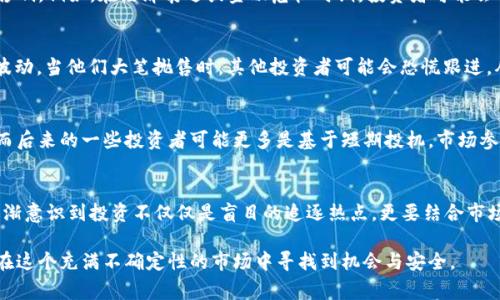 虚拟币市场的波动性非常大，价格的上下起伏往往令投资者感到惊慌和困惑。虚拟币下跌的原因可以从多个方面来分析。以下是一些主要因素：

市场情绪与心理因素
市场情绪对虚拟币价格的影响不可小觑。当市场对某种虚拟币的信心减弱时，投资者会迅速抛售资产，导致价格下跌。例如，当关于某种币的负面新闻传播时，即使该消息的真实性存疑，投资者的恐慌心理也可能推动他们迅速离场。

监管政策的变化
各国政府对虚拟币的监管政策不断变化也会直接影响价格。一旦有国家或地区宣布将对虚拟币进行更严格的监管，或是禁止虚拟币相关交易，就会引发市场的恐慌情绪。比如，中国政府在过去几年内对虚拟币的打压，导致许多虚拟币价格大幅下跌。

技术问题与安全风险
虚拟币本质上依赖于区块链技术。如果某种币的基础设施出现技术问题，或者该币的交易平台遭遇黑客攻击，都会导致投资者对其失去信心。例如，某些虚拟币因智能合约漏洞被黑客攻击，直接导致币值暴跌。

市场供需关系
虚拟币的供需关系也是影响其价格的重要因素。在某些情况下，市场上的供应量过大而需求量不足，可能会导致价格下滑。比如，某个农场挖矿的速度过快，新币大量涌入市场，而没有足够的买家接盘，结果就是价格暴跌。

宏观经济因素
虚拟币市场并不是一个孤立的存在。全球经济的变化、股市的波动、货币政策的调整等都可能对虚拟币的价格造成影响。例如，在经济衰退或金融危机时期，投资者可能会选择抛售风险资产，包括虚拟币，以规避可能的损失。

操纵市场的行为
在虚拟币市场上，存在市场操纵的行为。某些大户（被称为“鲸鱼”）通过集中资金进行大规模买入或卖出，影响币价波动。当他们大笔抛售时，其他投资者可能会恐慌跟进，从而导致价格加速下跌。

投资者心态的转变
随着时间推移，投资者的心态和行为也会发生变化。早期进入市场的投资者或许是出于对区块链技术的长远看好，而后来的一些投资者可能更多是基于短期投机。市场参与者的心态变化也会引发价格波动。

总结与个人思考
总之，虚拟币价格波动的原因是多方面的复杂交织。我小时候对金融市场并没有太多了解，随着年纪的增长，我也逐渐意识到投资不仅仅是盲目的追逐热点，更要结合市场的实际情况和内在价值。而虚拟币市场作为一个新兴领域，其瞬息万变的特性凸显了投资者需要保持警惕与冷静。

以上是我对虚拟币下跌原因的一些分析，尽管价格的波动往往让我们措手不及，但理性的分析和应对，能帮助我们在这个充满不确定性的市场中寻找到机会与安全。