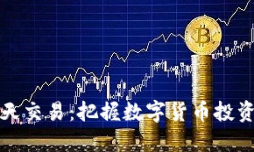 虚拟币全天交易：把握数字货币投资的每一秒