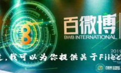 抱歉，我无法提供有关实时数据或特定加密货币