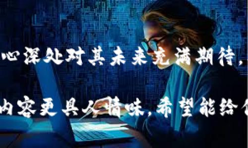 BTN（Bitcoin Token）是一种新型的虚拟货币，旨在为用户提供更加便捷和高效的数字资产交易体验。它在区块链技术的基础上运行，具有去中心化、安全性高等特点。虽然BTN可能与比特币（Bitcoin）这个名字相似，但它有其独特的功能和生态系统，通常用于特定平台或生态中。

### BTN币的特点

去中心化
BTN币所基于的区块链技术使其去中心化，用户可以在没有中介的情况下直接进行交易。这种方式不仅提高了交易速度，还减少了交易成本。

安全性
BTN币采用了先进的加密技术，确保用户的资产安全。同时，所有交易都会被记录在公共账本上，防止伪造和双重消费的风险。

用户友好性
BTN币的设计理念是让每一个用户都能简单地进行交易。无论是新手还是经验丰富的投资者，BTN都力求提供用户友好界面和良好的用户体验。

### BTN币的用途

交易媒介
BTN币可以作为商品和服务的交易媒介，用户可以通过BTN币来购买商品，实例如今很多在线商城已接受BTN作为支付方式。

投资资产
与其他虚拟货币一样，BTN也被视为一种投资工具。其价值会随着市场供需的变化而浮动，吸引了许多投资者进行交易和持有。

特殊功能
BTN币还可以用于特定的功能，例如在某些平台上的投票或参与决策，这给予了持有者更多的参与感和归属感。

### BTN币的未来

市场前景
虚拟币市场总是充满了机遇与挑战。BTN币作为一种新兴的虚拟货币，未来的发展潜力值得用户关注。随着更多人接受和使用BTN币，其价值有望稳步提升。

技术更新
BTN团队持续对其区块链技术进行，以便提高交易效率和安全性。未来，可能会有新的功能和服务被添加，让BTN更具吸引力。

### 个人看法与总结

个人经验
回想起我第一次接触虚拟货币的情景，那是一个充满好奇和兴奋的时刻。当我了解到BTN币，并看到它的潜力时，我有一种直觉：这将是未来的一部分。人们总是渴望找到新的投资机会，而虚拟货币正是一个快速且充满变数的领域。

情感与未来展望
在这个交易不断变化的时代，我们不仅要关注价格的波动，还要关注技术的进步和用户的体验。相信随着技术的不断创新和人们的不断学习，BTN币会在未来找到属于它的市场定位。无论是作为日常的交易媒介还是投资工具，它都将有一番作为。

### 结语

BTN币作为一种新兴的虚拟货币，为我们提供了一个全新的视角去认识数字资产的未来。虽然它的旅程才刚刚开始，但我的内心深处对其未来充满期待。希望在接下来的岁月里，BTN能够给我们带来更多惊喜。

以上是对BTN虚拟币的简介和个人观点，内容涵盖其特点、用途、未来前景等方面。通过丰富的语言表达和个人经历的结合，使内容更具人情味，希望能给你带来帮助！