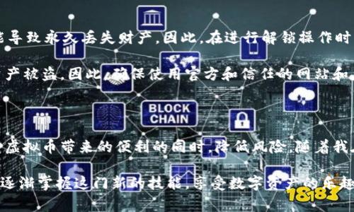 虚拟币解锁钱包是一个涉及数字资产与区块链技术的概念，指的是从一个加密钱包中解锁或访问虚拟货币（如比特币、以太坊等）的过程。这个过程通常需要用户输入其私钥、助记词或密码，以确保只有合法的持有者可以访问钱包中的资产。以下是对这一主题的详细讨论。

什么是虚拟币钱包？

在深入理解虚拟币解锁钱包的含义之前，我们首先需要了解什么是虚拟币钱包。虚拟币钱包是一种数字工具，允许用户存储、接收和发送虚拟货币。与传统银行账户类似，虚拟币钱包帮助用户管理他们的数字资产，但它们使用的是区块链技术来确保交易的安全性和透明性。

虚拟币钱包通常分为两类：热钱包和冷钱包。热钱包是在线的，能够方便快捷地进行交易，适合日常使用；冷钱包则是离线的，更加安全，适合长期存储虚拟货币。

解锁钱包的过程

解锁钱包的过程因钱包类型的不同而有所区别。通常情况下，用户必须提供以下信息之一来解锁钱包：

ul
listrong私钥/strong：这是唯一的、绝对保密的钥匙，可以用来访问和管理用户的虚拟货币。在使用私钥时，用户必须保持其私密性，因为任何获得私钥的人都可以控制钱包资产。/li
listrong助记词/strong：这是一个由一系列单词组成的短语，用户在创建钱包时通常会得到。助记词可以用来生成用户的钱包私钥，因此也是一个重要的解锁手段。/li
listrong密码/strong：许多钱包支持用密码解锁的功能。用户可以设置一个较为复杂的密码，以增加安全性。/li
/ul

个人经验分享

记得我第一次接触虚拟币的时候，感觉一切都非常新奇。当我下载我的第一个虚拟币钱包时，应用上要求我设置一个复杂的密码和记下助记词。我对此非常迷茫，考虑到我平常记性不好的问题，我紧张得不知道该如何处理这项任务。不过，经过一番努力，我不仅成功设置了钱包，而且还对虚拟货币有了更深入的理解。

这个过程让我意识到，虚拟币的管理与传统资产管理有许多不同之处。在传统银行中，我只需去柜台或使用手机应用进行简单的操作，而在虚拟币世界中，安全和隐私是通过各种密钥、密码和助记词来实现的。

解锁钱包的风险

虚拟币解锁钱包时，用户应当意识到潜在的风险。如前所述，私钥、助记词及密码的保密性极为重要。如果不慎将它们泄露或者遗忘，可能导致永久丢失财产。因此，在进行解锁操作时，必须非常小心并确保在安全的环境中进行。

此外，诈骗和钓鱼攻击在虚拟币领域并不罕见。有经验的用户也曾遇到过通过伪造网站或应用程序诱骗用户输入私钥的情况，导致其资产被盗。因此，确保使用官方和信任的网站和应用程序是安全解锁钱包的关键。

总结

虚拟币解锁钱包是一个必要的过程，它确保只有合法持有者可以访问其数字资产。通过适度的安全措施和良好的习惯，用户可以在享受虚拟币带来的便利的同时，降低风险。随着我在这领域的不断学习，我越来越认识到，良好的安全意识和知识储备是每个虚拟币爱好者不可或缺的一部分。

如果你也在这条探索虚拟货币的道路上，记得不要害怕那些初学时的困惑，毕竟每一个专家都曾是门外汉。保持好奇心，持续学习，你会逐渐掌握这门新的技能，享受数字资产的乐趣。