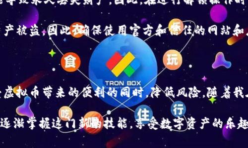 虚拟币解锁钱包是一个涉及数字资产与区块链技术的概念，指的是从一个加密钱包中解锁或访问虚拟货币（如比特币、以太坊等）的过程。这个过程通常需要用户输入其私钥、助记词或密码，以确保只有合法的持有者可以访问钱包中的资产。以下是对这一主题的详细讨论。

什么是虚拟币钱包？

在深入理解虚拟币解锁钱包的含义之前，我们首先需要了解什么是虚拟币钱包。虚拟币钱包是一种数字工具，允许用户存储、接收和发送虚拟货币。与传统银行账户类似，虚拟币钱包帮助用户管理他们的数字资产，但它们使用的是区块链技术来确保交易的安全性和透明性。

虚拟币钱包通常分为两类：热钱包和冷钱包。热钱包是在线的，能够方便快捷地进行交易，适合日常使用；冷钱包则是离线的，更加安全，适合长期存储虚拟货币。

解锁钱包的过程

解锁钱包的过程因钱包类型的不同而有所区别。通常情况下，用户必须提供以下信息之一来解锁钱包：

ul
listrong私钥/strong：这是唯一的、绝对保密的钥匙，可以用来访问和管理用户的虚拟货币。在使用私钥时，用户必须保持其私密性，因为任何获得私钥的人都可以控制钱包资产。/li
listrong助记词/strong：这是一个由一系列单词组成的短语，用户在创建钱包时通常会得到。助记词可以用来生成用户的钱包私钥，因此也是一个重要的解锁手段。/li
listrong密码/strong：许多钱包支持用密码解锁的功能。用户可以设置一个较为复杂的密码，以增加安全性。/li
/ul

个人经验分享

记得我第一次接触虚拟币的时候，感觉一切都非常新奇。当我下载我的第一个虚拟币钱包时，应用上要求我设置一个复杂的密码和记下助记词。我对此非常迷茫，考虑到我平常记性不好的问题，我紧张得不知道该如何处理这项任务。不过，经过一番努力，我不仅成功设置了钱包，而且还对虚拟货币有了更深入的理解。

这个过程让我意识到，虚拟币的管理与传统资产管理有许多不同之处。在传统银行中，我只需去柜台或使用手机应用进行简单的操作，而在虚拟币世界中，安全和隐私是通过各种密钥、密码和助记词来实现的。

解锁钱包的风险

虚拟币解锁钱包时，用户应当意识到潜在的风险。如前所述，私钥、助记词及密码的保密性极为重要。如果不慎将它们泄露或者遗忘，可能导致永久丢失财产。因此，在进行解锁操作时，必须非常小心并确保在安全的环境中进行。

此外，诈骗和钓鱼攻击在虚拟币领域并不罕见。有经验的用户也曾遇到过通过伪造网站或应用程序诱骗用户输入私钥的情况，导致其资产被盗。因此，确保使用官方和信任的网站和应用程序是安全解锁钱包的关键。

总结

虚拟币解锁钱包是一个必要的过程，它确保只有合法持有者可以访问其数字资产。通过适度的安全措施和良好的习惯，用户可以在享受虚拟币带来的便利的同时，降低风险。随着我在这领域的不断学习，我越来越认识到，良好的安全意识和知识储备是每个虚拟币爱好者不可或缺的一部分。

如果你也在这条探索虚拟货币的道路上，记得不要害怕那些初学时的困惑，毕竟每一个专家都曾是门外汉。保持好奇心，持续学习，你会逐渐掌握这门新的技能，享受数字资产的乐趣。