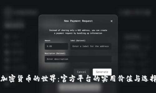 走进加密货币的世界：官方平台的实用价值与选择指南