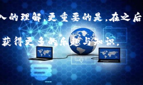 关于虚拟币钱包地址的详细解析

在我们深入探讨虚拟币钱包地址的具体位置之前，首先需要对虚拟币钱包做一个简短的介绍，让我们更好理解它的功能及重要性。虚拟币钱包是一个用于存储和管理加密货币的数字工具，它可以识别和记录用户的资金额度，同时也能处理虚拟币的接收与发送。

虚拟币钱包的种类

虚拟币钱包主要有以下几种类型：

ul
    listrong软件钱包：/strong在您的计算机或手机上运行的应用程序，如 Exodus、Electrum 和 Trust Wallet 等。/li
    listrong硬件钱包：/strong物理设备，如 Ledger 和 Trezor，让您能够安全离线存储加密货币。/li
    listrong在线钱包：/strong通常是浏览器中运行的服务，如 Binance 和 Coinbase，便于随时访问。/li
    listrong纸钱包：/strong将私钥和公钥打印在纸上，物理存储。/li
/ul

什么是虚拟币钱包地址

简而言之，虚拟币钱包地址就是一个字符串，类似于现实生活中的银行账户号码。在加密货币交易中，您需要提供接收方的地址来完成转账。它为每一笔交易指明了方向，就好比一封信的寄送地址。

虚拟币钱包地址通常由字母和数字的组合组成，它们可能非常复杂。在比特币中，地址以'1'或'3'开头，而以太坊地址则以'0x'开头。每种加密货币都有自己的地址格式和生成规则。

如何找到您的虚拟币钱包地址

找到您虚拟币钱包地址的步骤因钱包的类型而异，但总体来说，是相似的：

h41. 软件钱包/h4
打开您选择的钱包应用程序，通常在钱包主界面上，会有一个“接收”或“收款”的选项。点击该选项后，您将看到您的钱包地址。

h42. 硬件钱包/h4
连接您的硬件钱包，打开相应的软件。大多数情况下，您只需点击“接收”按钮即可找到您的钱包地址。

h43. 在线钱包/h4
登录您的在线钱包账户，通常在仪表盘上会有“接收”或“钱包地址”的选项，点击即可查看。

h44. 纸钱包/h4
若您使用纸钱包，您的地址及私钥会直接显示在纸上，确保妥善保存。

个性化体验与感受

记得我第一次接触虚拟币时，曾经因为不太明白钱包地址的概念而感到迷茫。那时候，我朋友邀请我投资比特币，但我却不知道自己该怎么操作，于是左瞧右望，翻遍了各种文章。有一次我看到“接收”和“发送”的按钮，心里才恍然大悟。因为这让我想起我们小时候玩游戏时，讲究的是“转账”这种操作，简单而直观，只是在虚拟世界中变得更加复杂。

如何安全管理您的虚拟币钱包地址

对于虚拟币钱包地址的管理非常重要，尤其是如何安全对待这个地址。以下是一些建议：

ul
    listrong备份：/strong使用多种方式备份你的钱包信息，如纸质备份和云备份。/li
    listrong不要分享：/strong尽量不要随意分享您的钱包地址，避免不必要的风险。/li
    listrong保护您的私钥：/strong一定要妥善保管私钥，如果失去私钥，您将无法访问自己的虚拟货币。/li
/ul

未来趋势与发展

随着区块链技术的不断发展，虚拟币钱包的形式和功能也在不断演变。我们可以预计，未来可能会有更多的创新钱包出现，为用户提供更为便捷、安全的使用体验。同时，数字货币的接受程度会愈加广泛，钱包地址的管理也会越来越重要。正因为如此，学习如何安全、有效地管理您的虚拟币钱包地址，就显得尤为必要。

总之，了解虚拟币钱包地址的构成，如何找到它，以及如何安全地管理，是每一个虚拟币用户必备的知识。希望通过以上的介绍，您对虚拟币钱包地址有了更深入的理解，更重要的是，在之后的虚拟币交易中能够游刃有余。

每当想起我当初的无知与懵懂，不禁莞尔一笑。正如人生的旅途中，我们也在不断探索、不断学习，直到有一天能够熟练掌握这一切。希望您也能在这个过程中，获得更多的乐趣与知识。

这就是关于虚拟币钱包地址的详尽介绍，继续探索和学习这个世界，才能更好地把握未来的机会。