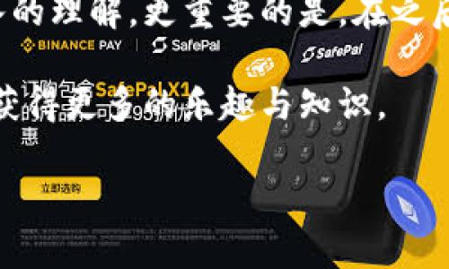 关于虚拟币钱包地址的详细解析

在我们深入探讨虚拟币钱包地址的具体位置之前，首先需要对虚拟币钱包做一个简短的介绍，让我们更好理解它的功能及重要性。虚拟币钱包是一个用于存储和管理加密货币的数字工具，它可以识别和记录用户的资金额度，同时也能处理虚拟币的接收与发送。

虚拟币钱包的种类

虚拟币钱包主要有以下几种类型：

ul
    listrong软件钱包：/strong在您的计算机或手机上运行的应用程序，如 Exodus、Electrum 和 Trust Wallet 等。/li
    listrong硬件钱包：/strong物理设备，如 Ledger 和 Trezor，让您能够安全离线存储加密货币。/li
    listrong在线钱包：/strong通常是浏览器中运行的服务，如 Binance 和 Coinbase，便于随时访问。/li
    listrong纸钱包：/strong将私钥和公钥打印在纸上，物理存储。/li
/ul

什么是虚拟币钱包地址

简而言之，虚拟币钱包地址就是一个字符串，类似于现实生活中的银行账户号码。在加密货币交易中，您需要提供接收方的地址来完成转账。它为每一笔交易指明了方向，就好比一封信的寄送地址。

虚拟币钱包地址通常由字母和数字的组合组成，它们可能非常复杂。在比特币中，地址以'1'或'3'开头，而以太坊地址则以'0x'开头。每种加密货币都有自己的地址格式和生成规则。

如何找到您的虚拟币钱包地址

找到您虚拟币钱包地址的步骤因钱包的类型而异，但总体来说，是相似的：

h41. 软件钱包/h4
打开您选择的钱包应用程序，通常在钱包主界面上，会有一个“接收”或“收款”的选项。点击该选项后，您将看到您的钱包地址。

h42. 硬件钱包/h4
连接您的硬件钱包，打开相应的软件。大多数情况下，您只需点击“接收”按钮即可找到您的钱包地址。

h43. 在线钱包/h4
登录您的在线钱包账户，通常在仪表盘上会有“接收”或“钱包地址”的选项，点击即可查看。

h44. 纸钱包/h4
若您使用纸钱包，您的地址及私钥会直接显示在纸上，确保妥善保存。

个性化体验与感受

记得我第一次接触虚拟币时，曾经因为不太明白钱包地址的概念而感到迷茫。那时候，我朋友邀请我投资比特币，但我却不知道自己该怎么操作，于是左瞧右望，翻遍了各种文章。有一次我看到“接收”和“发送”的按钮，心里才恍然大悟。因为这让我想起我们小时候玩游戏时，讲究的是“转账”这种操作，简单而直观，只是在虚拟世界中变得更加复杂。

如何安全管理您的虚拟币钱包地址

对于虚拟币钱包地址的管理非常重要，尤其是如何安全对待这个地址。以下是一些建议：

ul
    listrong备份：/strong使用多种方式备份你的钱包信息，如纸质备份和云备份。/li
    listrong不要分享：/strong尽量不要随意分享您的钱包地址，避免不必要的风险。/li
    listrong保护您的私钥：/strong一定要妥善保管私钥，如果失去私钥，您将无法访问自己的虚拟货币。/li
/ul

未来趋势与发展

随着区块链技术的不断发展，虚拟币钱包的形式和功能也在不断演变。我们可以预计，未来可能会有更多的创新钱包出现，为用户提供更为便捷、安全的使用体验。同时，数字货币的接受程度会愈加广泛，钱包地址的管理也会越来越重要。正因为如此，学习如何安全、有效地管理您的虚拟币钱包地址，就显得尤为必要。

总之，了解虚拟币钱包地址的构成，如何找到它，以及如何安全地管理，是每一个虚拟币用户必备的知识。希望通过以上的介绍，您对虚拟币钱包地址有了更深入的理解，更重要的是，在之后的虚拟币交易中能够游刃有余。

每当想起我当初的无知与懵懂，不禁莞尔一笑。正如人生的旅途中，我们也在不断探索、不断学习，直到有一天能够熟练掌握这一切。希望您也能在这个过程中，获得更多的乐趣与知识。

这就是关于虚拟币钱包地址的详尽介绍，继续探索和学习这个世界，才能更好地把握未来的机会。