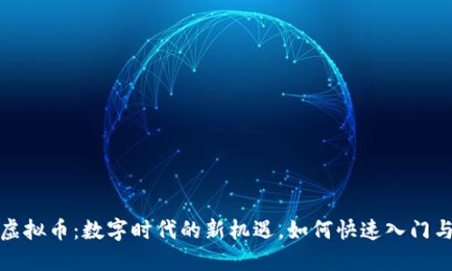 欧米虚拟币：数字时代的新机遇，如何快速入门与投资