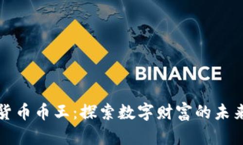 虚拟货币币王：探索数字财富的未来之路