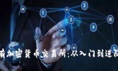 全面了解所有加密货币交易所：从入门到进阶的