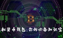 虚拟货币钱包：你的必备知识宝典