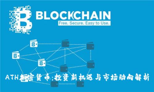 ATH加密货币：投资新机遇与市场动向解析