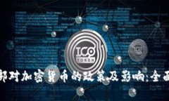 探索法国财政部对加密货币的政策及影响：全面