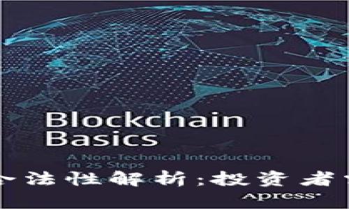 香港虚拟币交易合法性解析：投资者需注意的法律法规