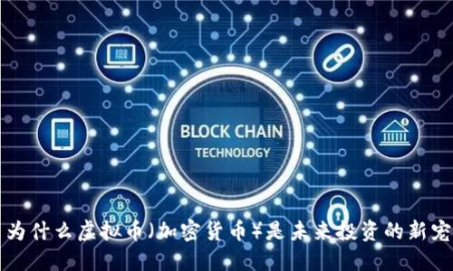 为什么虚拟币（加密货币）是未来投资的新宠