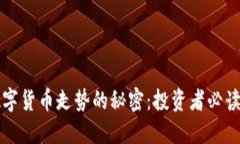 揭秘加密数字货币走势的秘密：投资者必读的实